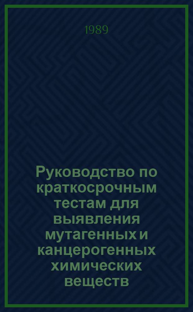 Руководство по краткосрочным тестам для выявления мутагенных и канцерогенных химических веществ : Пер. с англ.