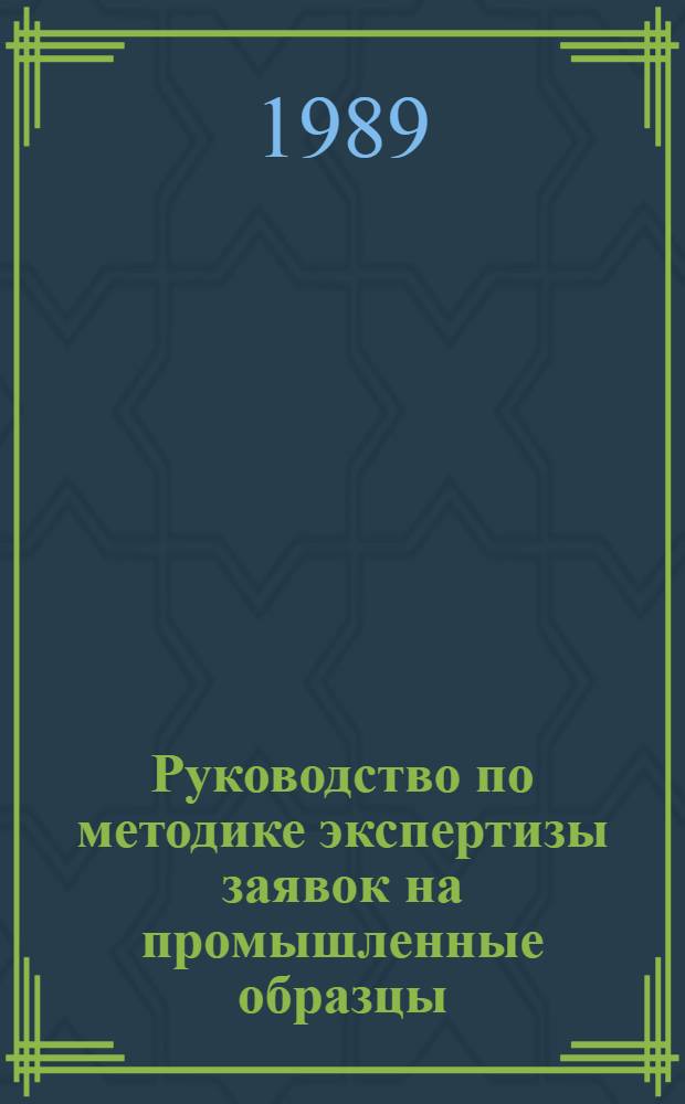 Руководство по методике экспертизы заявок на промышленные образцы : Инструкт.-метод. материалы