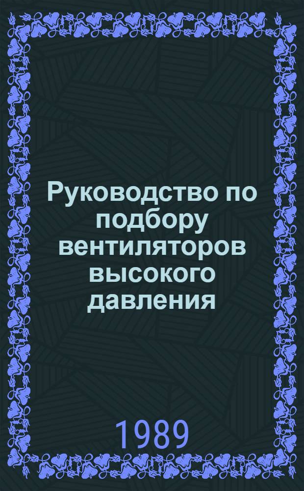 Руководство по подбору вентиляторов высокого давления : АЗ-975