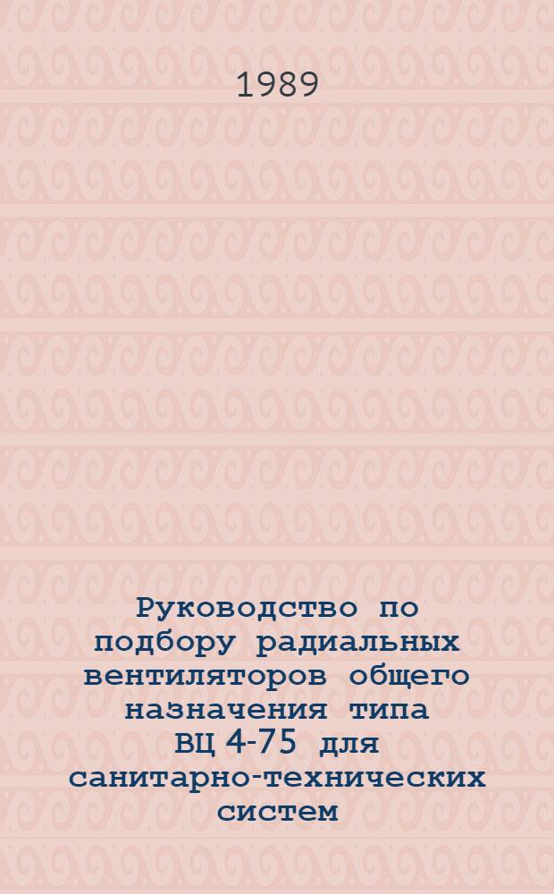 Руководство по подбору радиальных вентиляторов общего назначения типа ВЦ 4-75 для санитарно-технических систем : АЗ-970