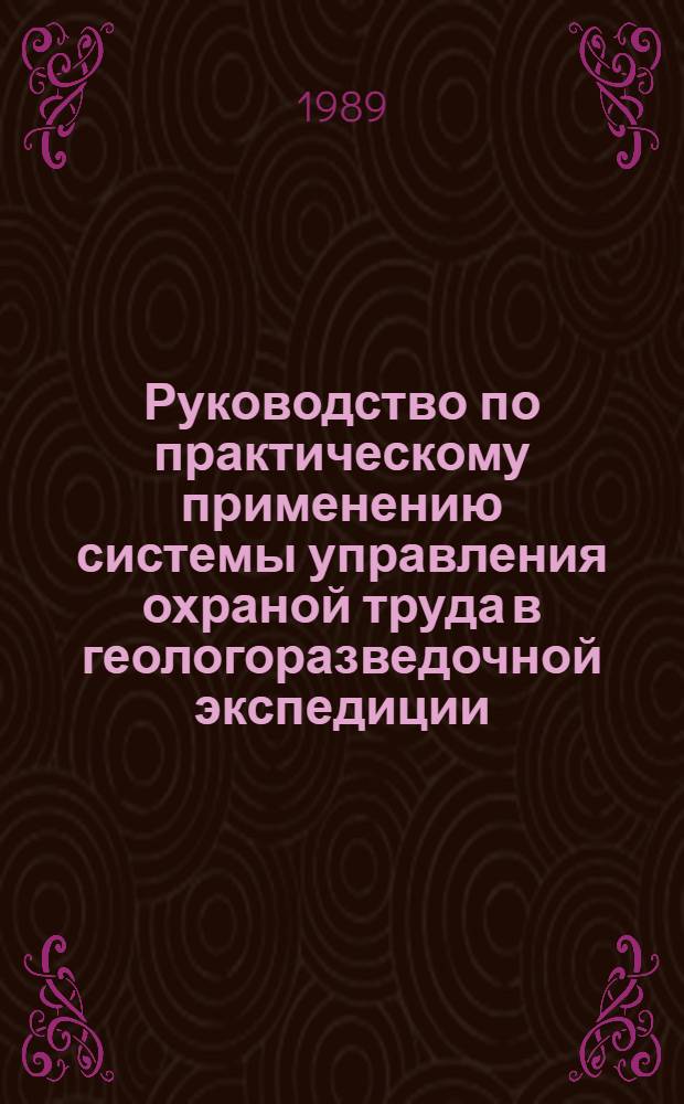 Руководство по практическому применению системы управления охраной труда в геологоразведочной экспедиции