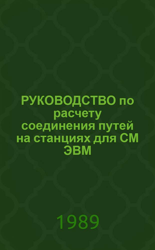 РУКОВОДСТВО по расчету соединения путей на станциях для СМ ЭВМ : Утв. ВНИИ трансп. стр-ва 15.03.89