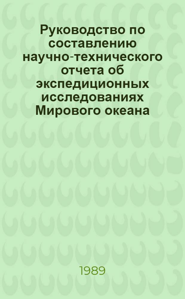 Руководство по составлению научно-технического отчета об экспедиционных исследованиях Мирового океана : (Физ. океанография)