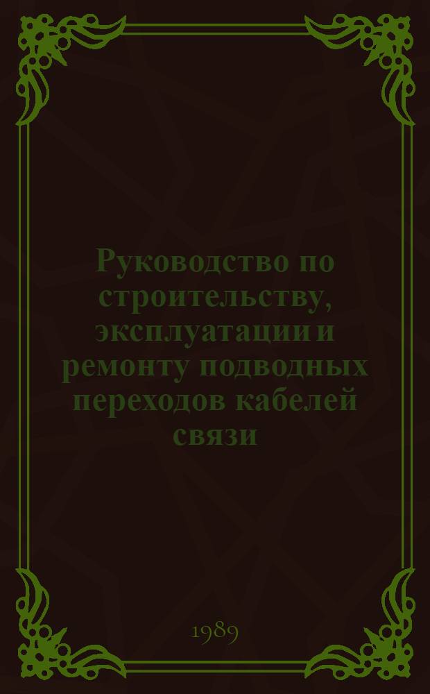 Руководство по строительству, эксплуатации и ремонту подводных переходов кабелей связи