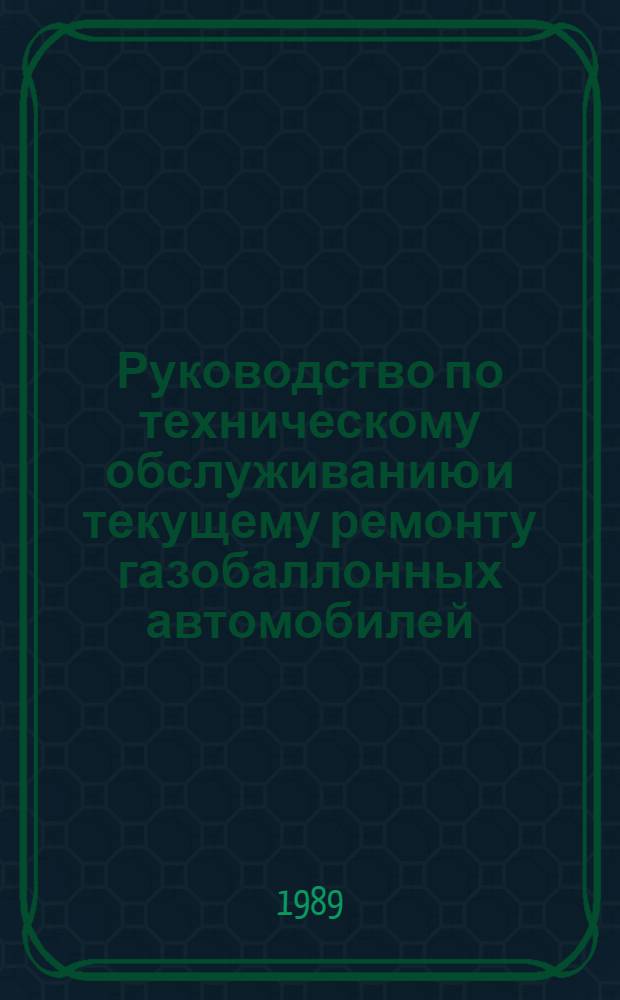 Руководство по техническому обслуживанию и текущему ремонту газобаллонных автомобилей