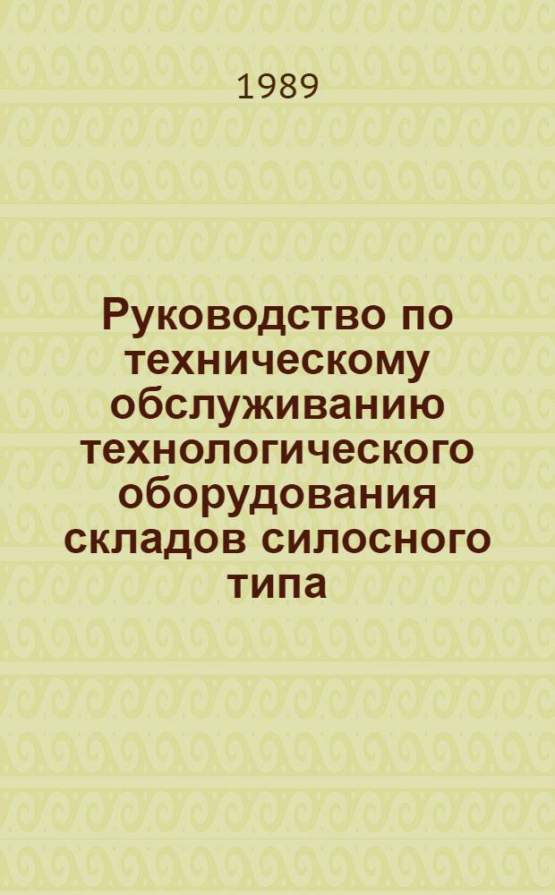 Руководство по техническому обслуживанию технологического оборудования складов силосного типа : Утв. ВПНО "Союзсельхозхимия" 22.05.89