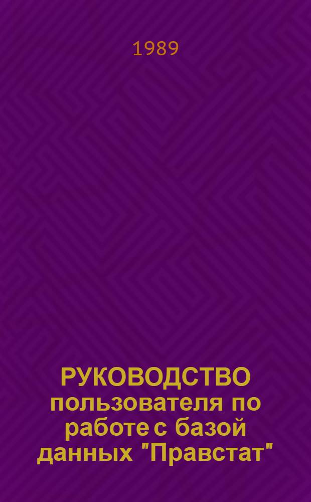 РУКОВОДСТВО пользователя по работе с базой данных "Правстат" : Утв. НПО "Поиск" 05.10.88