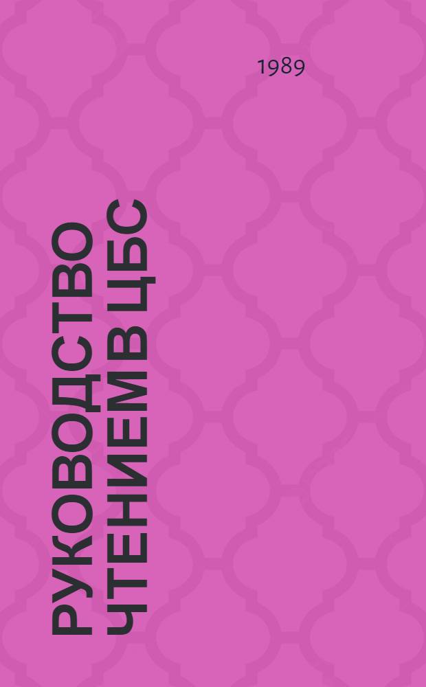 Руководство чтением в ЦБС : Метод. рекомендации