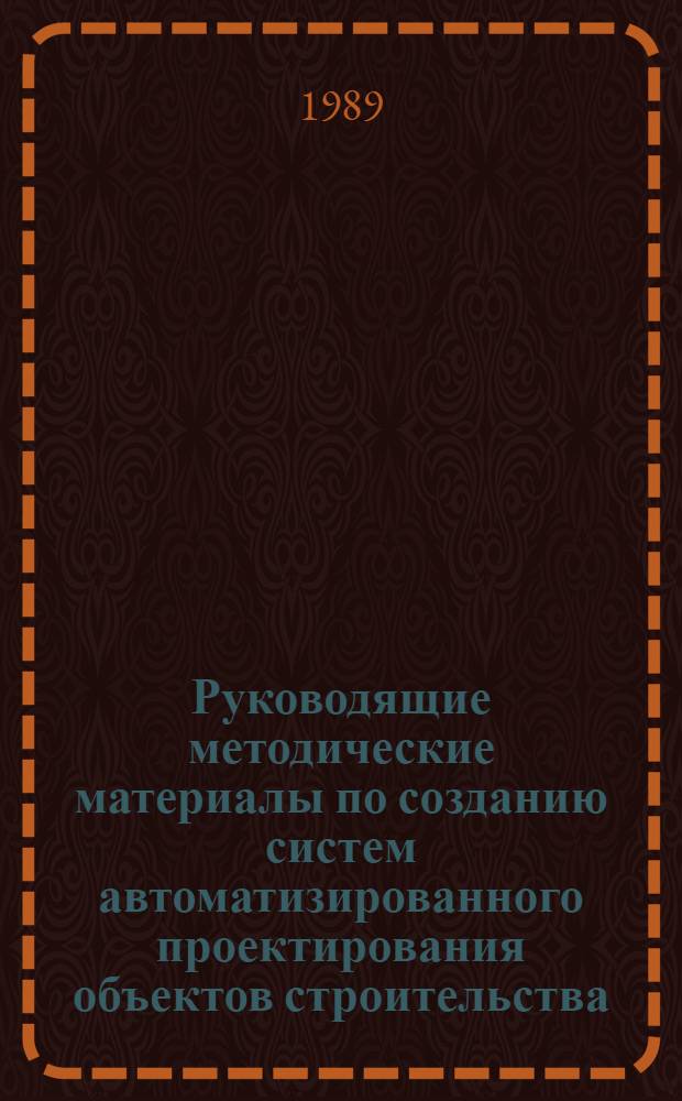 Руководящие методические материалы по созданию систем автоматизированного проектирования объектов строительства : (РММ САПР-ОС)