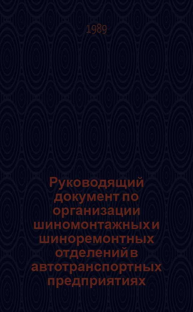 Руководящий документ по организации шиномонтажных и шиноремонтных отделений в автотранспортных предприятиях : Утв. Гл. науч.-техн. упр. Минавтотранса РСФСР 24.10.88