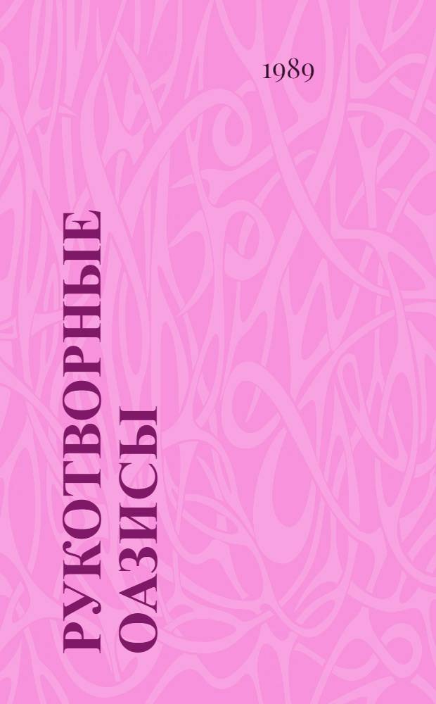 Рукотворные оазисы : Сб. ст
