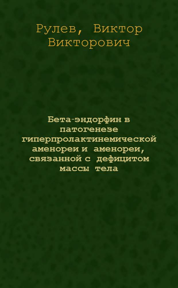 Бета-эндорфин в патогенезе гиперпролактинемической аменореи и аменореи, связанной с дефицитом массы тела : Автореф. дис. на соиск. учен. степ. канд. мед. наук : (14.00.01; 14.00.03)