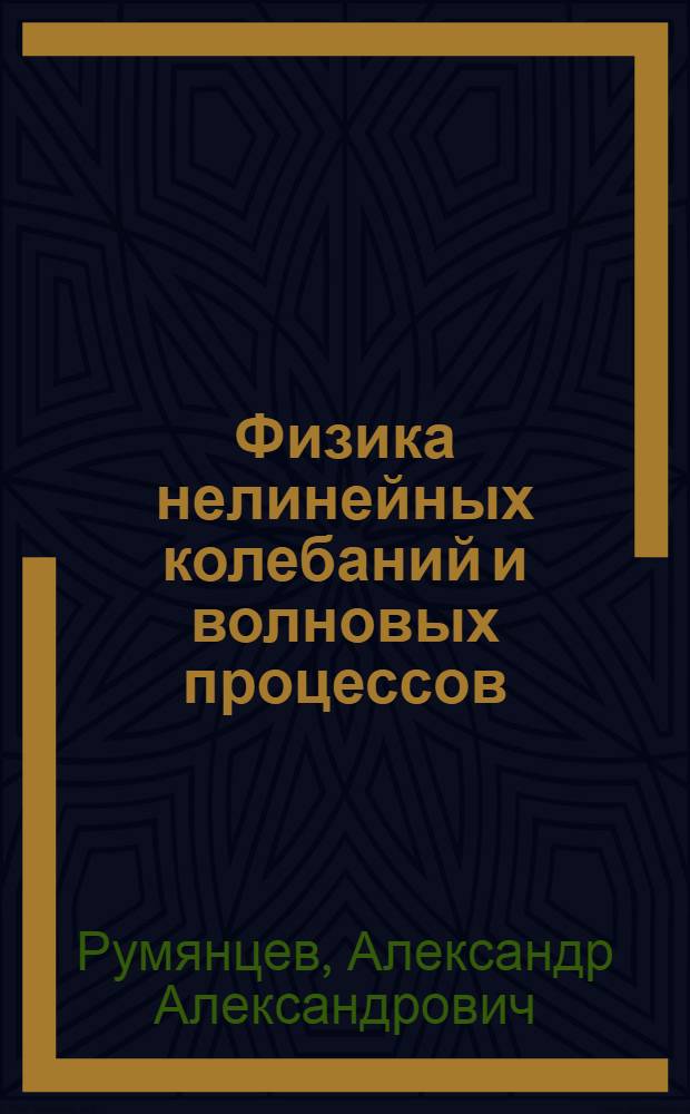 Физика нелинейных колебаний и волновых процессов : Учеб. пособие