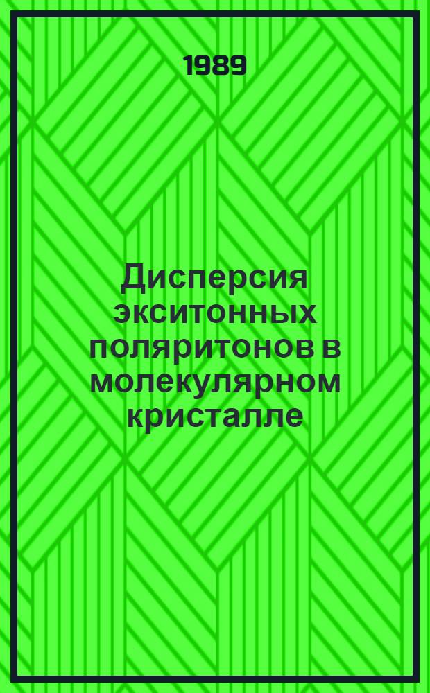Дисперсия экситонных поляритонов в молекулярном кристалле