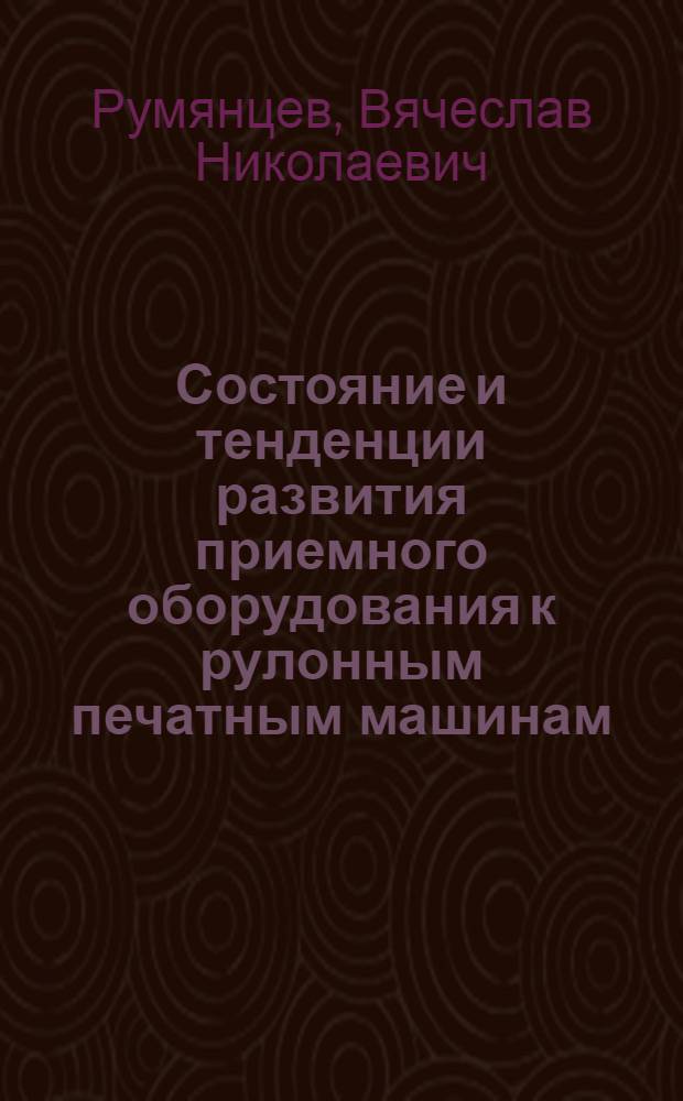 Состояние и тенденции развития приемного оборудования к рулонным печатным машинам