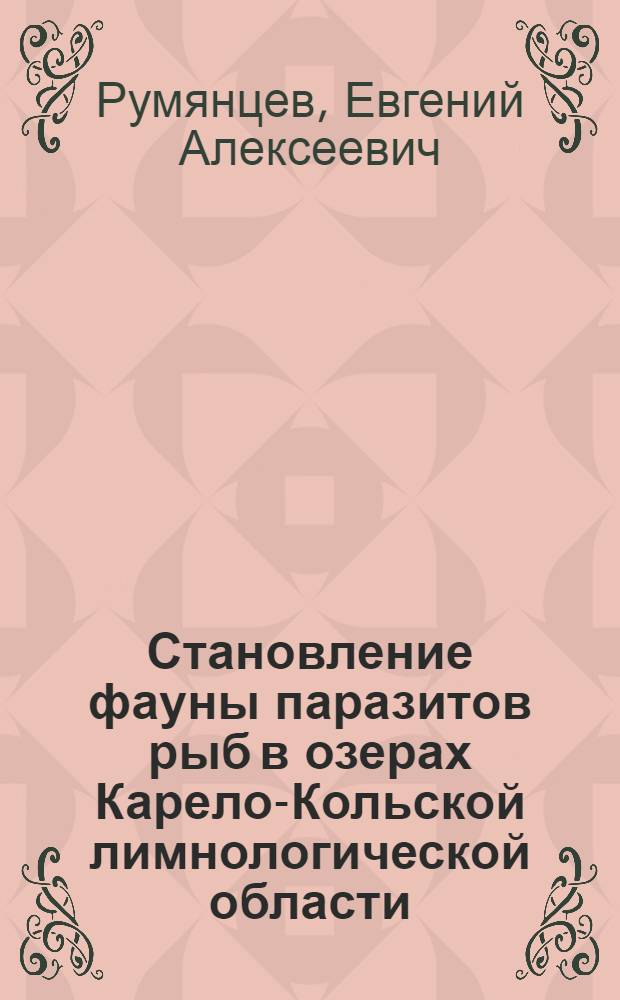 Становление фауны паразитов рыб в озерах Карело-Кольской лимнологической области : (Экол. и эволюц. аспекты) : Автореф. дис. на соиск. учен. степ. д-ра биол. наук : (03.00.19)