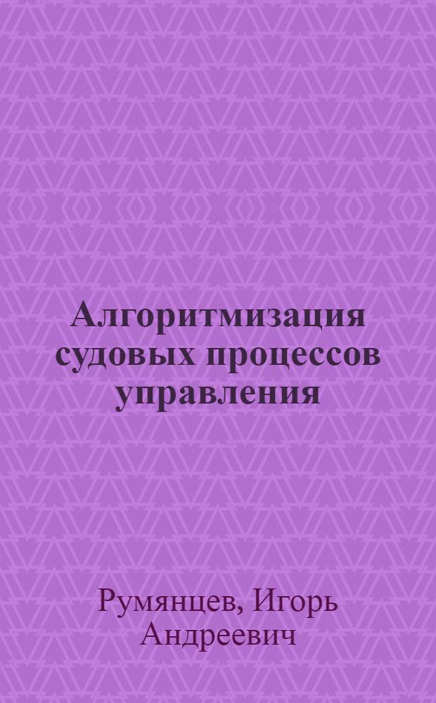Алгоритмизация судовых процессов управления