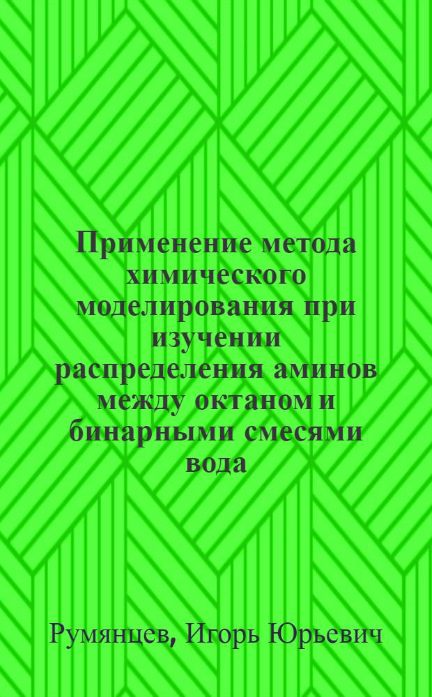 Применение метода химического моделирования при изучении распределения аминов между октаном и бинарными смесями вода - полярный органический неэлектролит : Автореф. дис. на соиск. учен. степ. канд. хим. наук : (02.00.04)