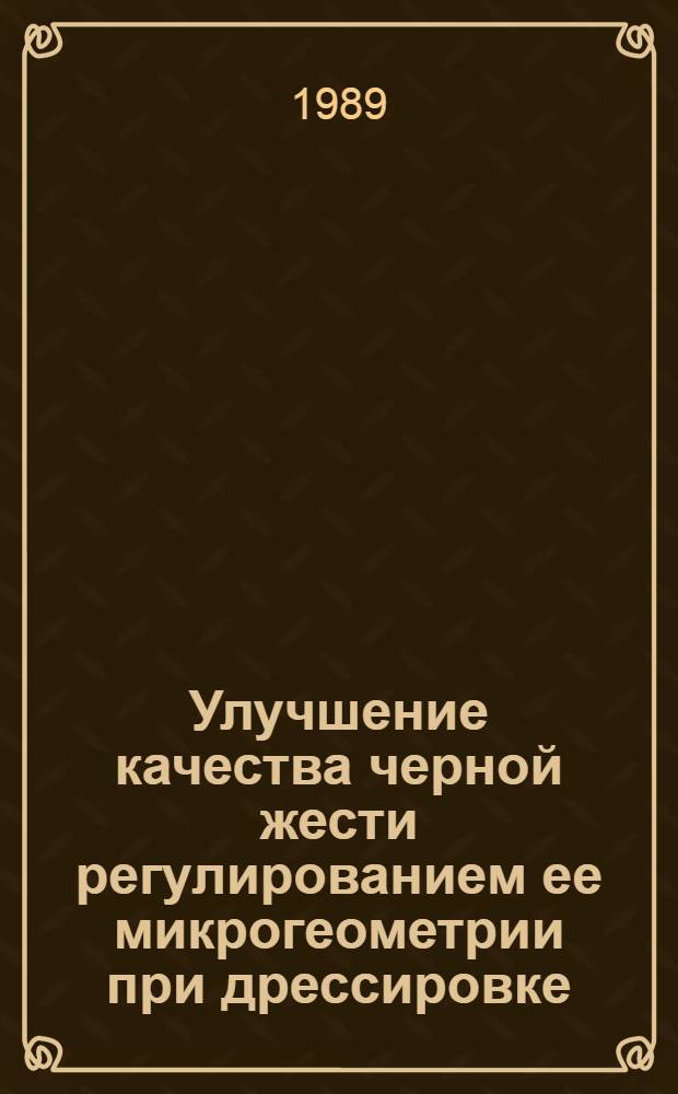 Улучшение качества черной жести регулированием ее микрогеометрии при дрессировке : Автореф. дис. на соиск. учен. степ. канд. техн. наук : (05.16.05)