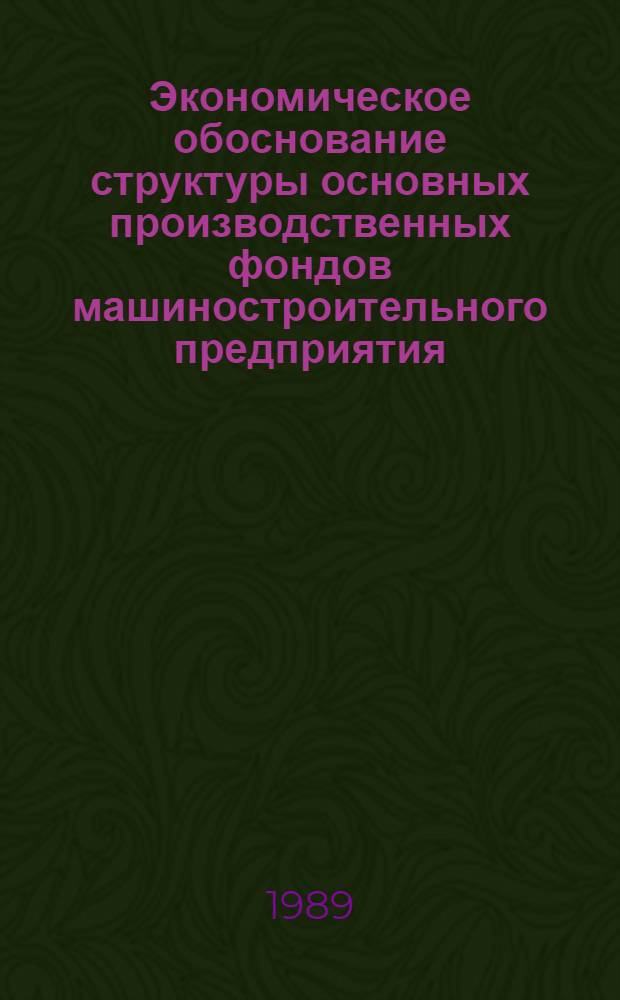 Экономическое обоснование структуры основных производственных фондов машиностроительного предприятия : (На прим. электротехн. пром-сти) : Автореф. дис. на соиск. учен. степ. канд. экон. наук : (08.00.05)