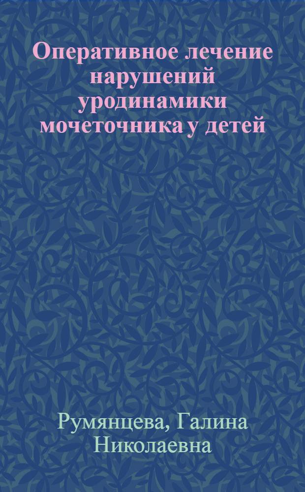 Оперативное лечение нарушений уродинамики мочеточника у детей : Автореф. дис. на соиск. учен. степ. д-ра мед. наук : (14.00.40)