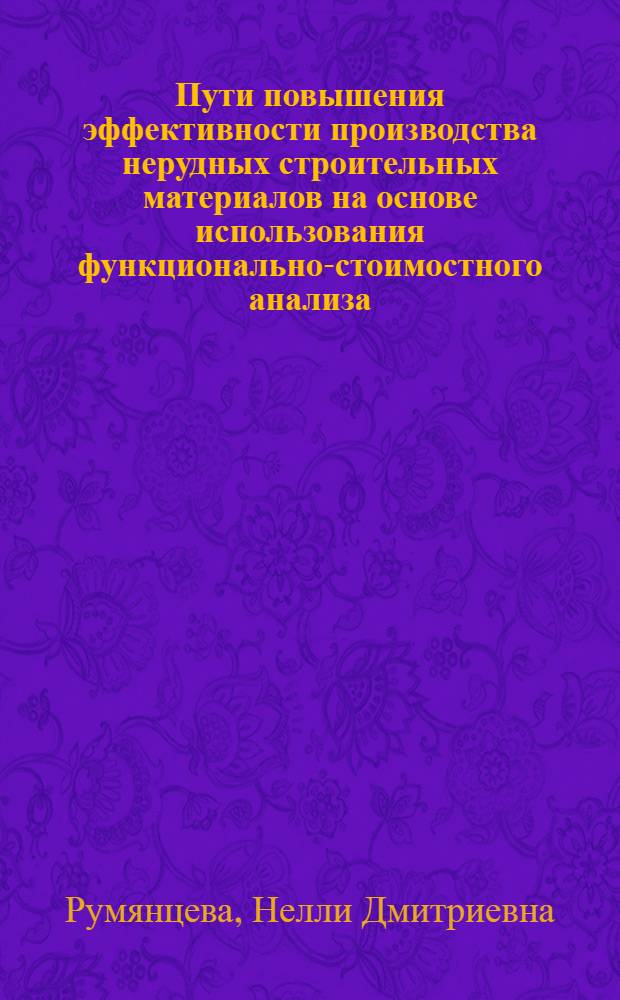 Пути повышения эффективности производства нерудных строительных материалов на основе использования функционально-стоимостного анализа : Автореф. дис. на соиск. учен. степ. канд. экон. наук : (08.00.21)