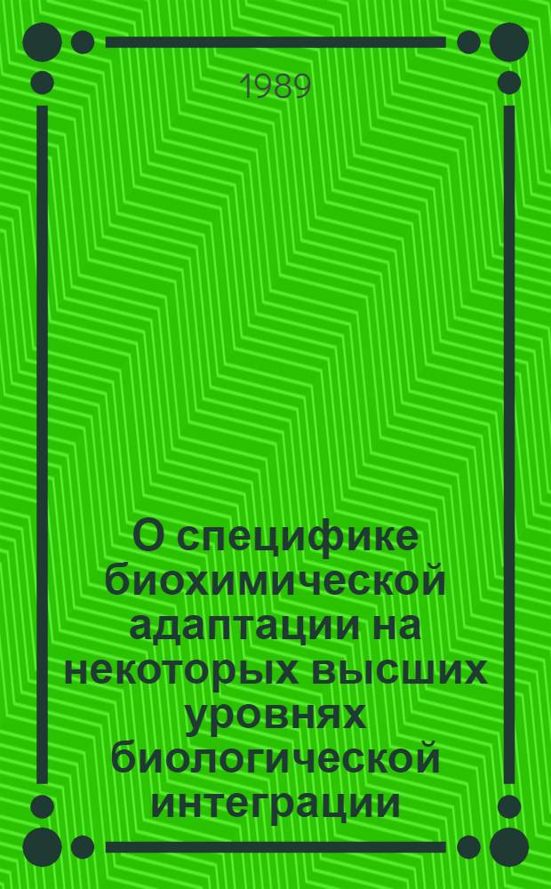 О специфике биохимической адаптации на некоторых высших уровнях биологической интеграции