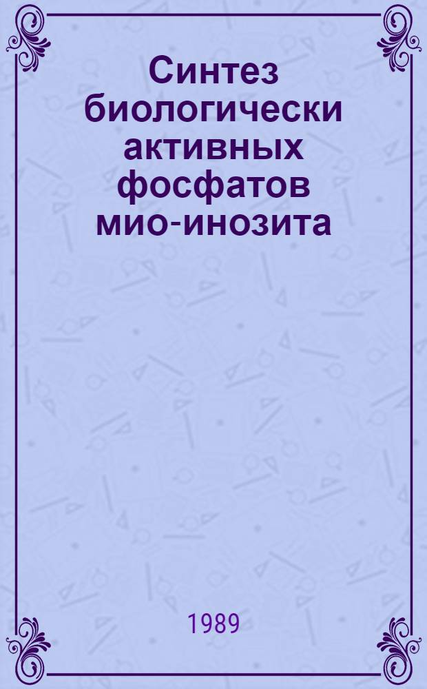 Синтез биологически активных фосфатов мио-инозита : Автореф. дис. на соиск. учен. степ. канд. хим. наук : (02.00.10)