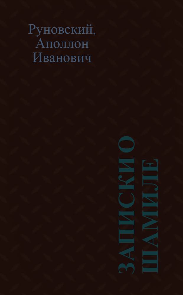 Записки о Шамиле