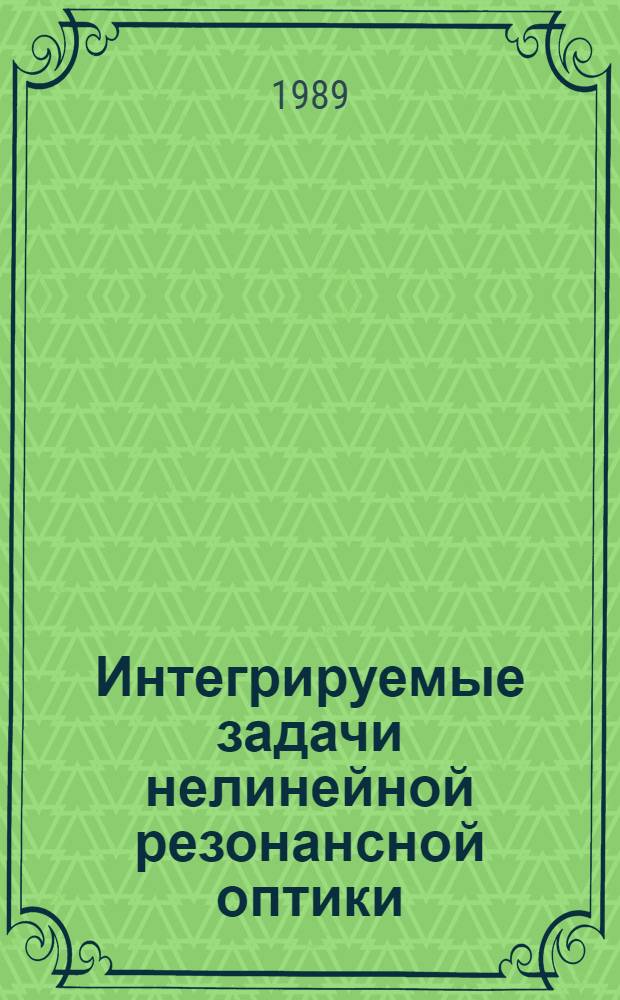 Интегрируемые задачи нелинейной резонансной оптики : Автореф. дис. на соиск. учен. степ. д. ф.-м. н