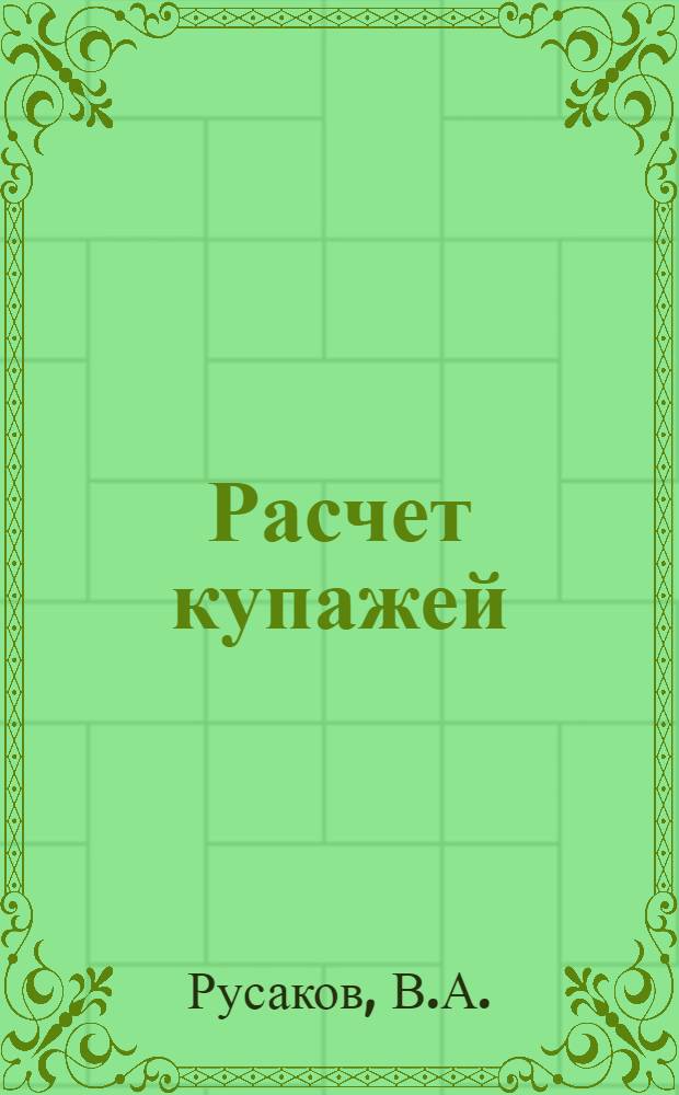 Расчет купажей : Учеб. пособие по спец. "Технология бродил. пр-в и виноделия"