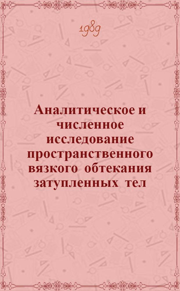Аналитическое и численное исследование пространственного вязкого обтекания затупленных тел : Автореф. дис. на соиск. учен. степ. канд. физ.-мат. наук : (01.02.05)