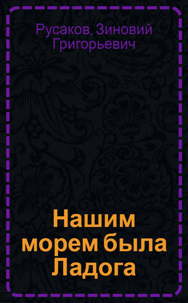 Нашим морем была Ладога : Моряки Ладож. воен. флотилии в битве за Ленинград