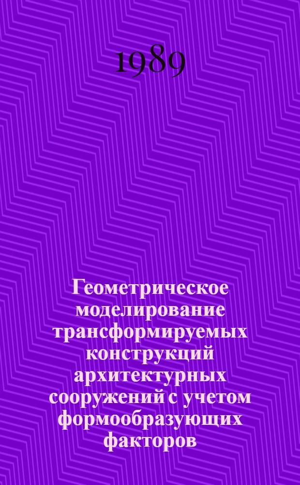 Геометрическое моделирование трансформируемых конструкций архитектурных сооружений с учетом формообразующих факторов : Автореф. дис. на соиск. учен. степ. канд. техн. наук : (05.01.01)