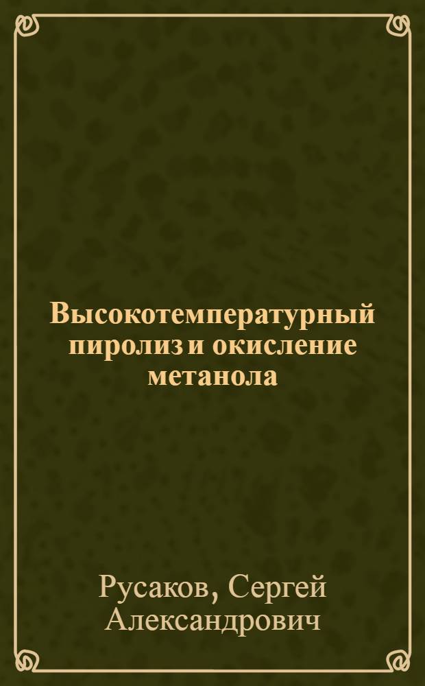 Высокотемпературный пиролиз и окисление метанола : Автореф. дис. на соиск. учен. степ. канд. хим. наук : (01.04.17)