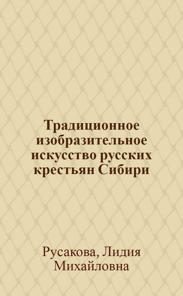 Традиционное изобразительное искусство русских крестьян Сибири
