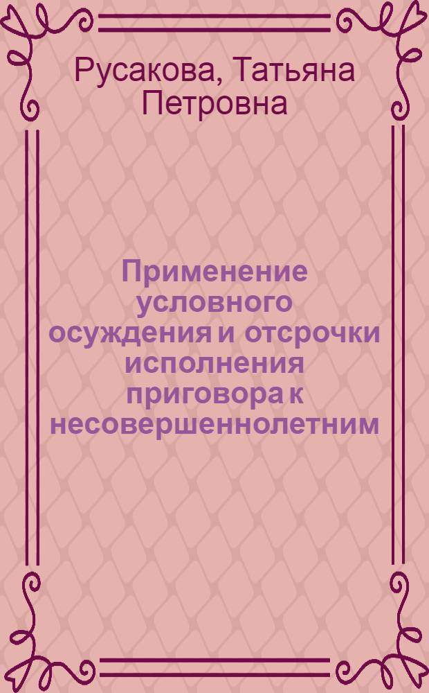 Применение условного осуждения и отсрочки исполнения приговора к несовершеннолетним : Автореф. дис. на соиск. учен. степ. к. ю. н