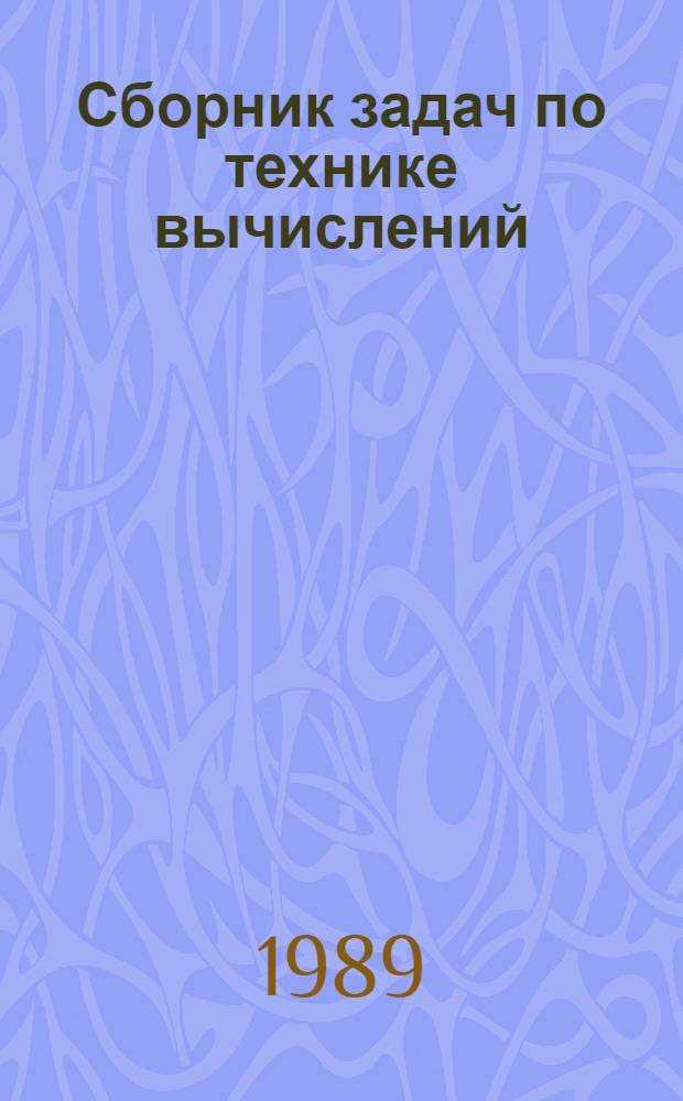 Сборник задач по технике вычислений : Учеб. пособие для сред. спец. учеб. заведений по спец. 1729 "Бух. учет в торговле", 1718 "Товароведение и орг. торговли непрод. товарами", 1719 "Товароведение и орг. торговли прод. товарами" и 1016 "Технология приготовления пищи"