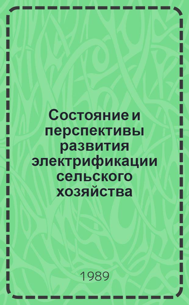 Состояние и перспективы развития электрификации сельского хозяйства