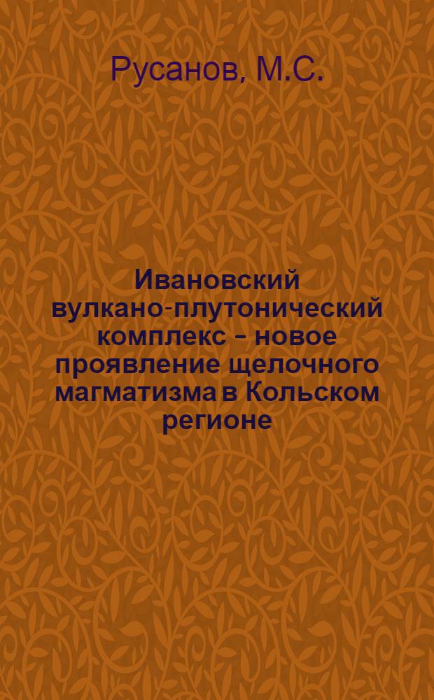 Ивановский вулкано-плутонический комплекс - новое проявление щелочного магматизма в Кольском регионе