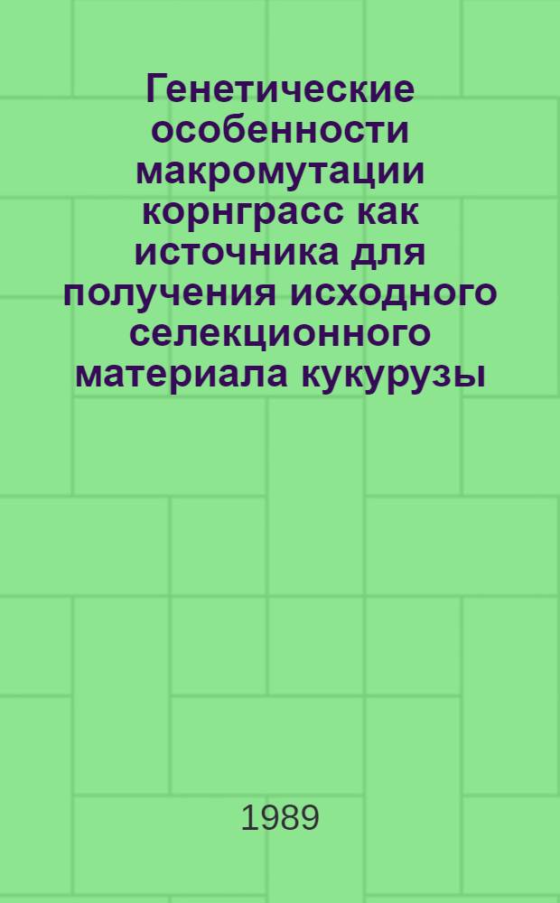 Генетические особенности макромутации корнграсс как источника для получения исходного селекционного материала кукурузы : Автореф. дис. на соиск. учен. степ. канд. биол. наук : (03.00.15)