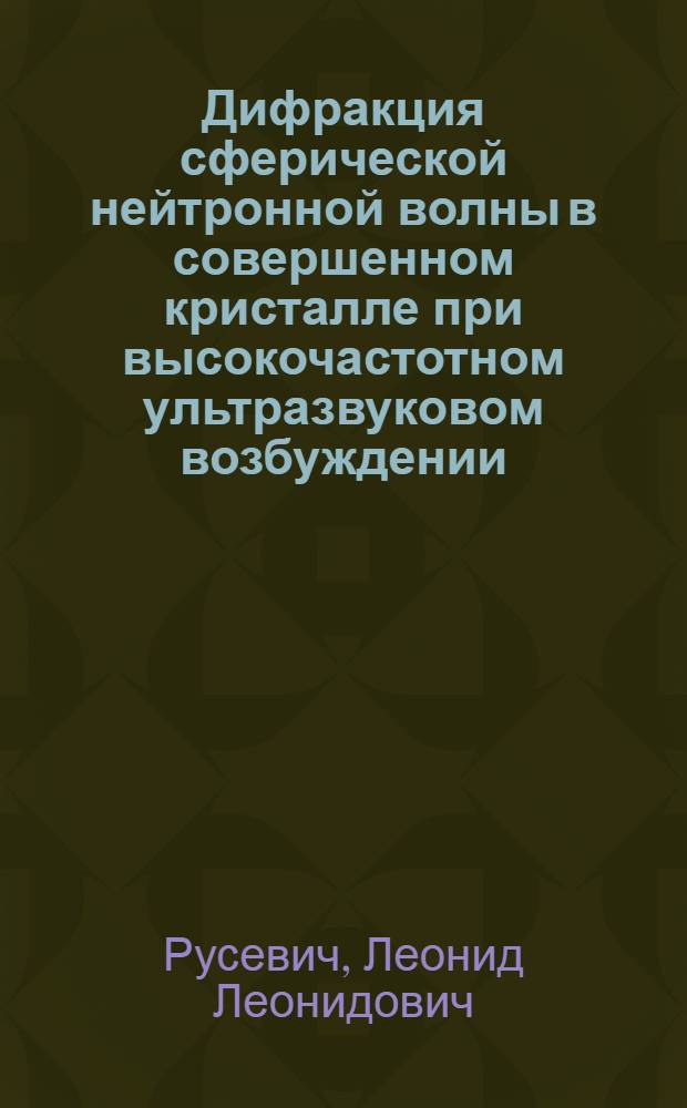 Дифракция сферической нейтронной волны в совершенном кристалле при высокочастотном ультразвуковом возбуждении