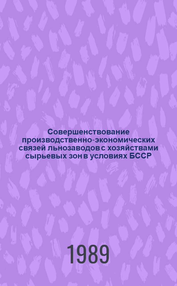 Совершенствование производственно-экономических связей льнозаводов с хозяйствами сырьевых зон в условиях БССР : Автореф. дис. на соиск. учен. степ. канд. экон. наук : (08.00.22)