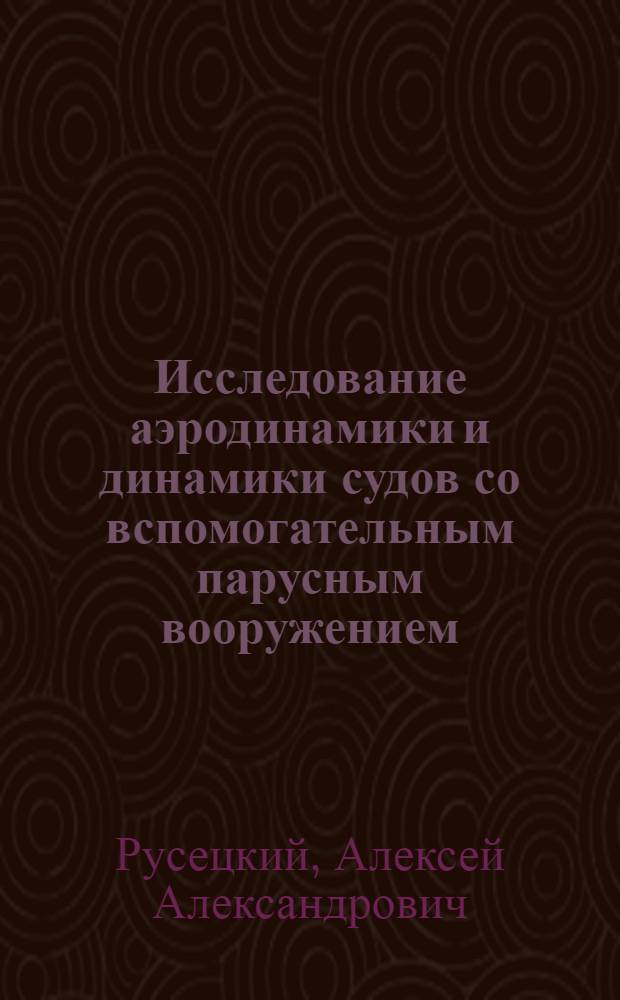 Исследование аэродинамики и динамики судов со вспомогательным парусным вооружением : Автореф. дис. на соиск. учен. степ. канд. техн. наук : (05.08.01)