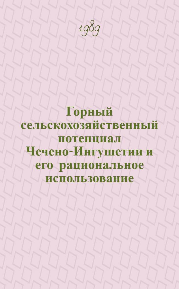 Горный сельскохозяйственный потенциал Чечено-Ингушетии и его рациональное использование