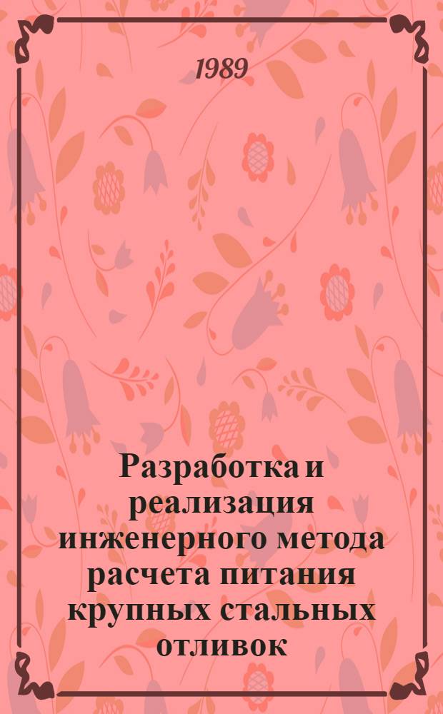Разработка и реализация инженерного метода расчета питания крупных стальных отливок : Автореф. дис. на соиск. учен. степ. канд. техн. наук : (05.16.04)