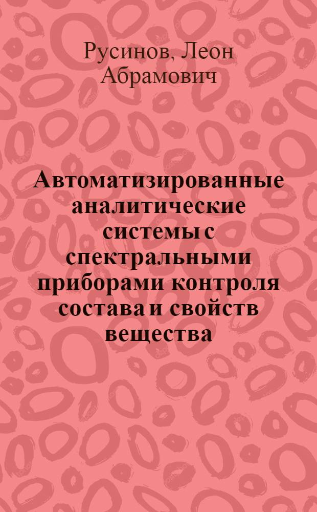 Автоматизированные аналитические системы с спектральными приборами контроля состава и свойств вещества : Автореф. дис. на соиск. учен. степ. д. т. н