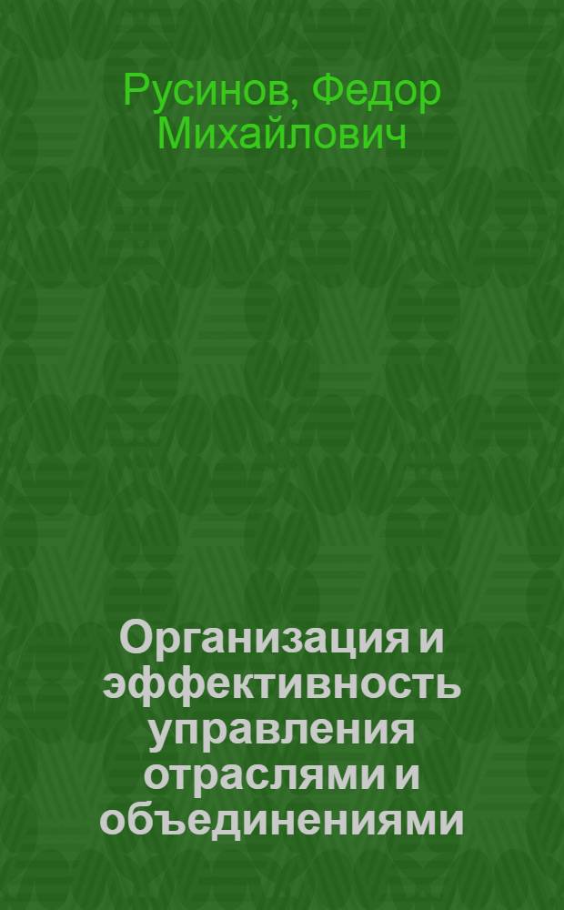 Организация и эффективность управления отраслями и объединениями