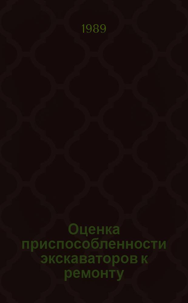 Оценка приспособленности экскаваторов к ремонту