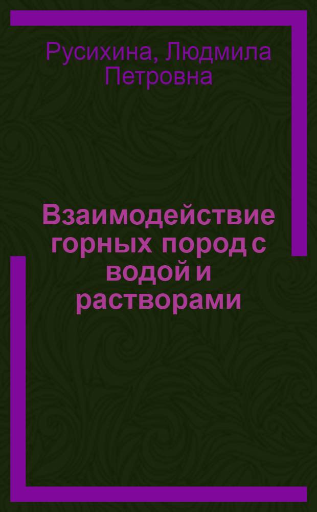 Взаимодействие горных пород с водой и растворами : Учеб. пособие для студентов спец. 0906